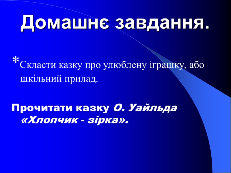 Домашнє завдання.  *Скласти казку про улюблену іграшку, або шкільний прилад.  Прочитати казку